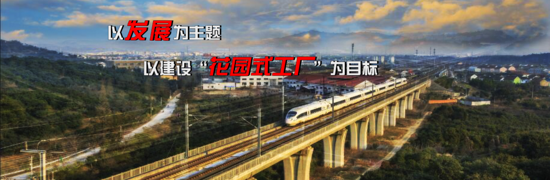 銳意進取，追求卓越